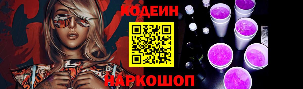 Codein Purple Drank Ростов Великий
