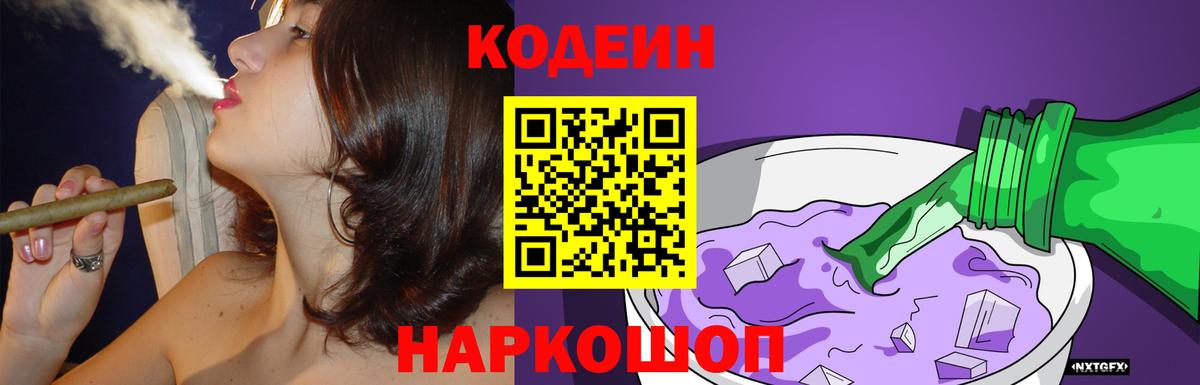 Кодеиновый сироп Lean Purple Drank  Вход с VPN  Ростов Великий 